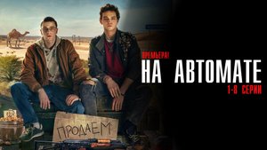 На Автомате 1-8 серия сериал комедия Кинопоиск 2024
