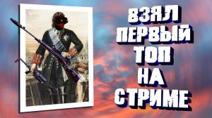 Первый ТОП в Варзоне на своем стриме [yXaHa] Соло режим со свисом и бульфрогом | 13 килов