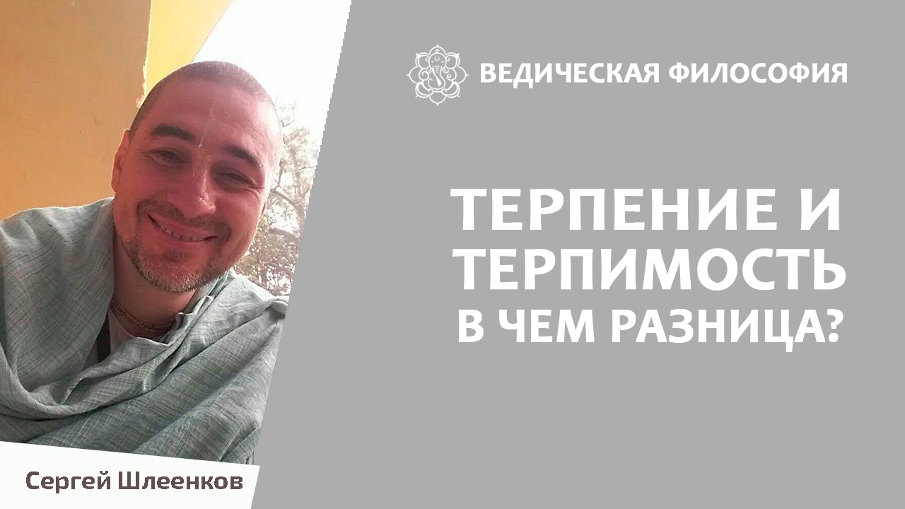 Терпение и терпимость. В чем разница?