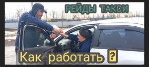 Все о такси СПБ, документы , стоимость .Работа в рейды такси