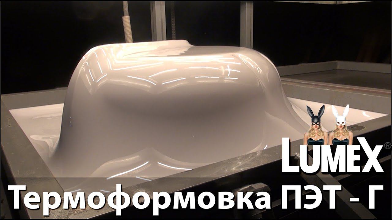 Вакуумная термоформовка ПЭТ Г LUMEX