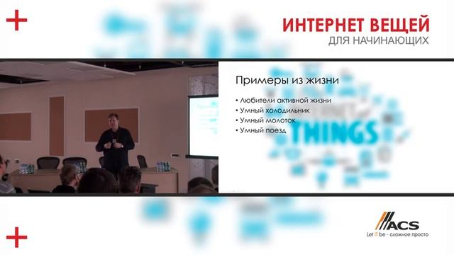 "Интернет вещей для начинающих", Сергей Вахонин смотреть онлайн