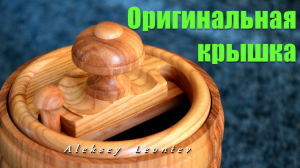 Оригинальная крышка для посуды из дерева. Make a wooden pot.