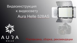 Видеоинструкция к видеосвету Aura Helle 528AS