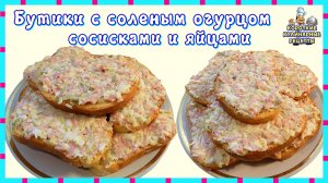 Бутерброды с соленым огурцом, сосисками и яйцами. Рецепт бутербродов быстрого приготовления