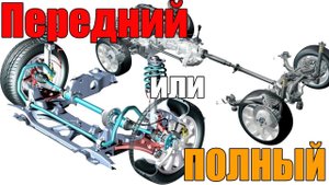 Передний или полный привод для кроссовера. Что лучше, плюсы и минусы. Просто о сложном