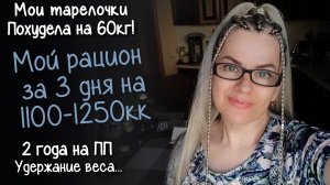 МОЙ РАЦИОН на ПРАВИЛЬНОМ ПИТАНИИ за 3 дня на 1100 - 1250кк.ОСНОВНАЯ причина НОЧНОГО жора! МИНУС 60кг