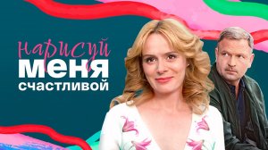 Нарисуй меня счастливой 1-4 серия Мелодрама 2023 на Россия 1 дата выхода и сюжет
