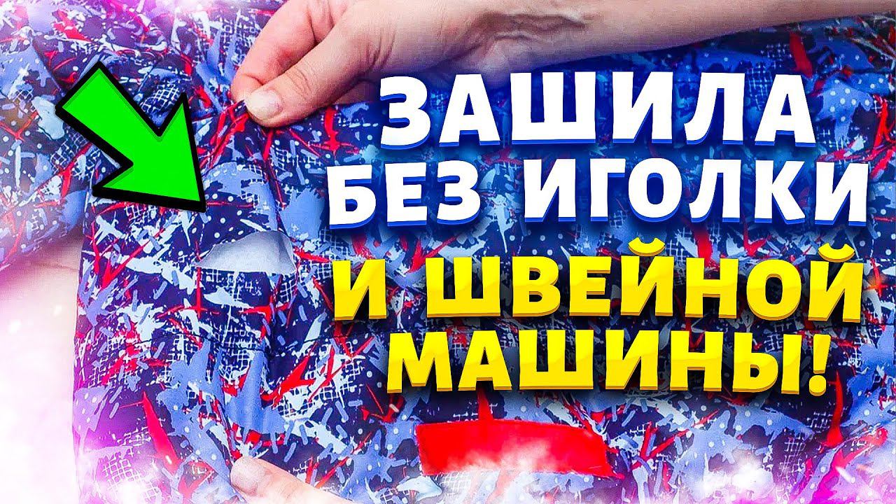 Как починить и зашить куртку, заделать дырку.  ЛАЙФХАК - зашить дырку без ниток и швейной машинки.