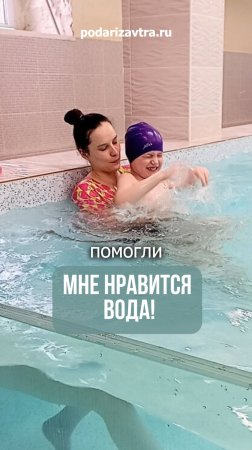 Мне очень нравится плавать. Вода помогаем мне выздороветь!