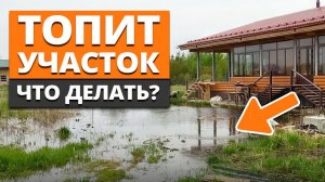 Твой ДОМ УПЛЫВЕТ, если не сделать ЭТО! / Как защитить ЗАГОРОДНЫЙ дом от любых ПАВОДКОВ?