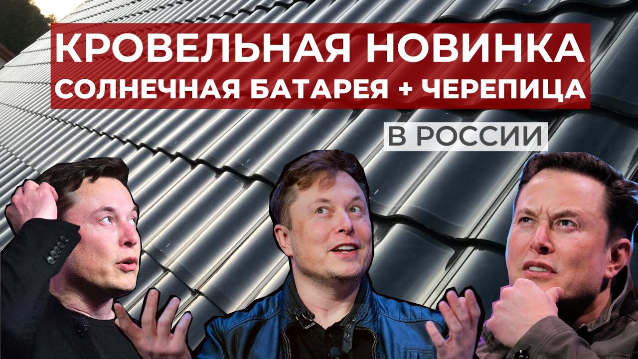 Кровельная новинка, солнечная батарея при этом черепица. Солнечная электростанция для частного дома.