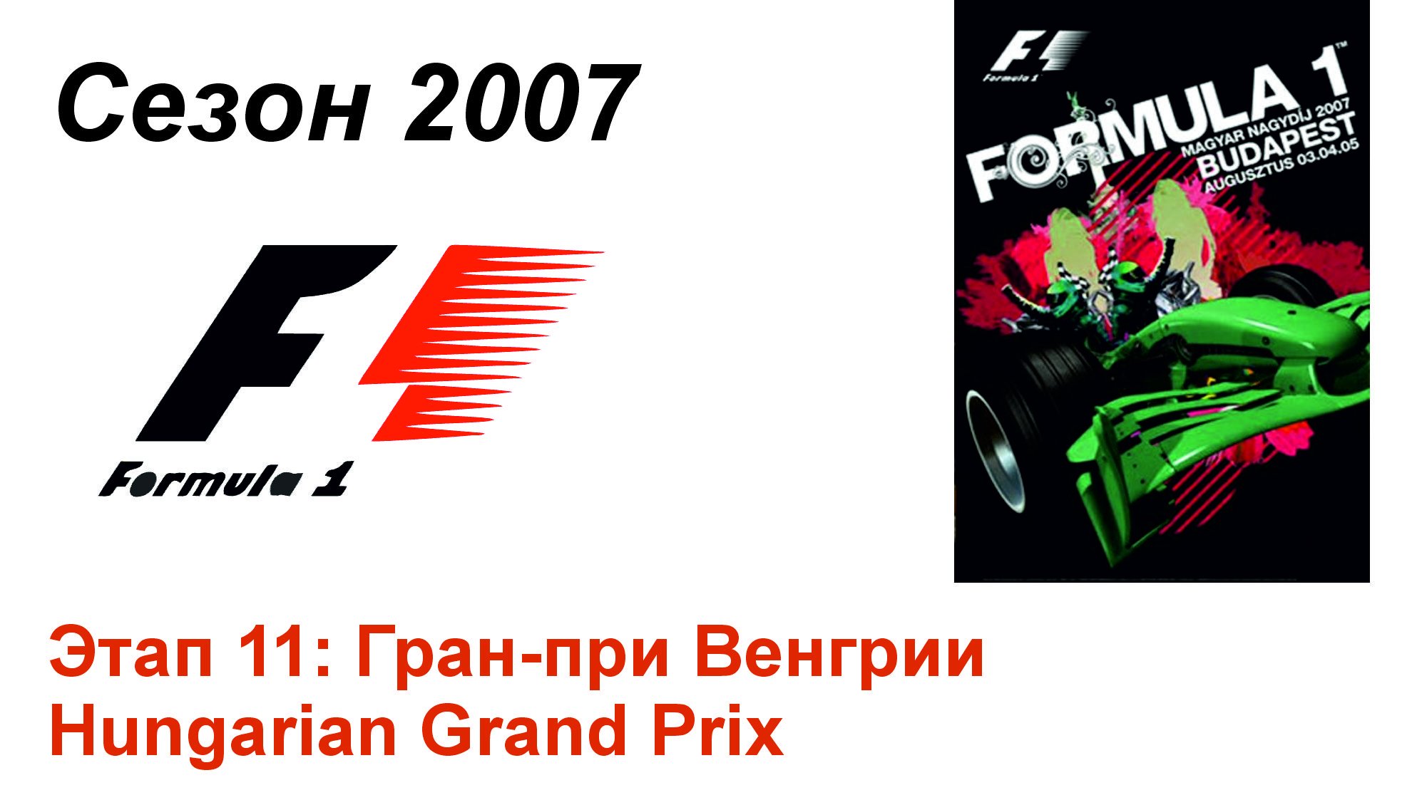 Формула-1 / Formula-1 (2007). Этап 11: Гран-при Венгрии (Рус+Англ/Rus+Eng)