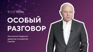 Особый разговор | Константин Севрюгин