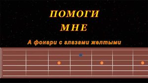 Помоги мне | Гитара на одной струне