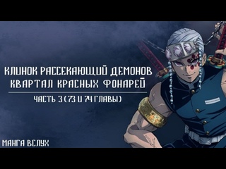 [МАНГА ВСЛУХ - КЛИНОК РАССЕКАЮЩИЙ ДЕМОНОВ/DEMON SLAYER] Том 9. Главы 73 - 74.