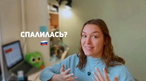 "Почему у тебя акцент в русском?"