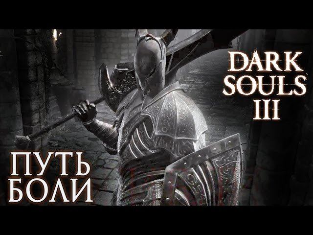 Путь жертв dark souls