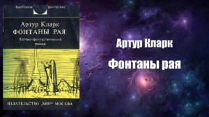 Фантастика, Аудиокнига, Фонтаны рая - Артур Кларк