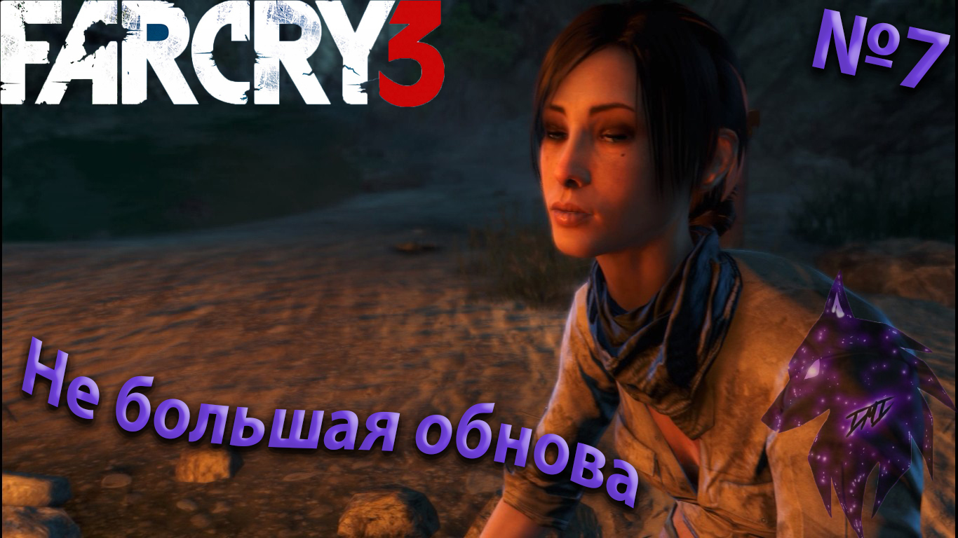 ""{Не большая обнова!}""-""{FAR CRY 3}""-""{Прохождение #7}