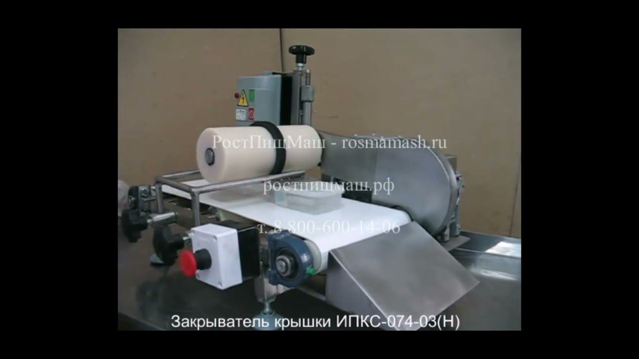 Закрыватель крышки укупорщик ИПКС-074-032(Н) от РостПищМаш