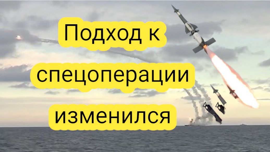 Подход к спецоперации изменился смотреть онлайн