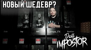 КУКОЛЬНОЕ БЕЗУМИЕ | DOLL IMPOSTOR