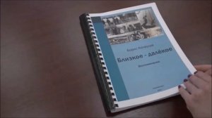 Презентация воспоминаний Бориса Кочеулова «Далекое - близкое»