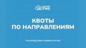 Квоты в TMS: распределяем заявки оптом