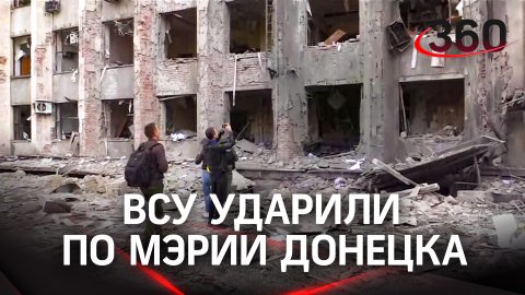 ВСУ ударили по мэрии Донецка ракетами HIMARS. Видео с места происшествия