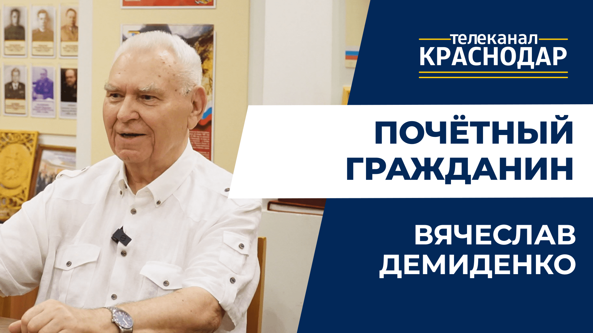 Почётный гражданин Краснодара Вячеслав Демиденко: о жизни на Кубани, военном времени, игре в шахматы