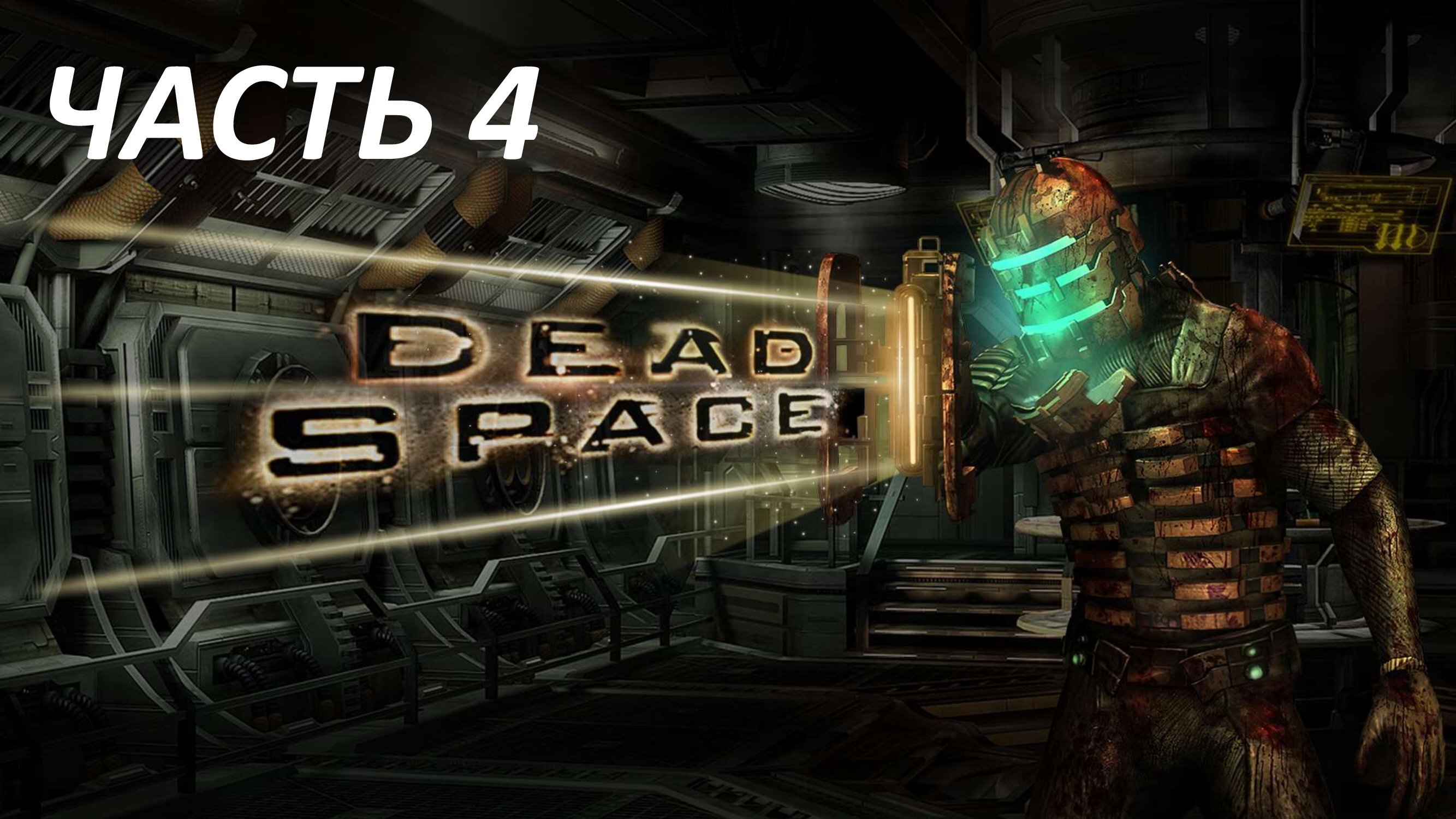 DEAD SPACE - ЧАСТЬ 4 СМЕРТЬ НЕИЗБЕЖНА