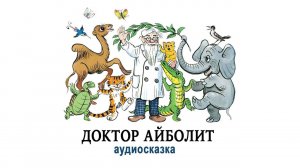 Доктор Айболит | Аудиосказка вместе с подписчиками