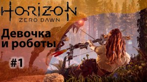 Девочка и роботы ☢ - Horizon Zero Dawn (PS 4) ? - Прохождение #1