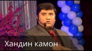 Ханда ханда