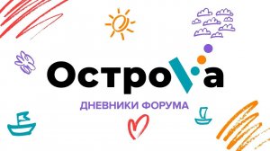 Дневники форума "ОстроVа". День первый. 08.08.23