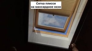 Сетка плиссе на мансардное окно