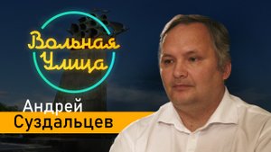 Что ждет ЧВК "Вагнер" после неудавшейся попытки госпереворота. Андрей Суздальцев. "Вольная улица"