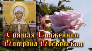 Святая Блаженная Матрона Московская - "Вместо предисловия"