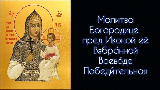 Молитва Богородице пред Иконой её Взбранной Воеводе Победительная. 3 раза #СветБожий.