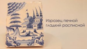 Изразец расписной