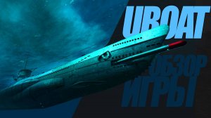 UBOAT. ПОДВОДНЫЕ  МИССИИ НА ПОДВОДНОЙ ЛОДКЕ 1940 гг #миртанков #wot