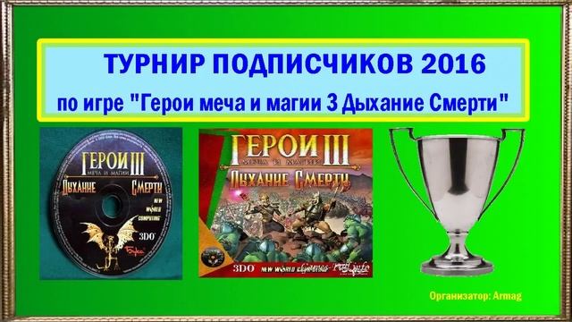 #00 Турнир для подписчиков 2016. Герои меча и магии 3. Armag