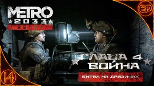 Metro 2033 Redux. 14 - Глава 4. Война. Битва на дрезинах