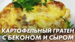 Картофельный Гратен с Беконом и Сыром\ Очень Вкусная Картофельная Запеканка