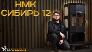 Отличная цена и Качество Печь-камина НМК Сибирь 12
