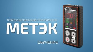 Структуроскоп Метэк - Обучение