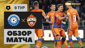 Оренбург – ЦСКА - 0:1. Обзор матча, Российская Премьер-Лига, 9 тур 28.09.2018