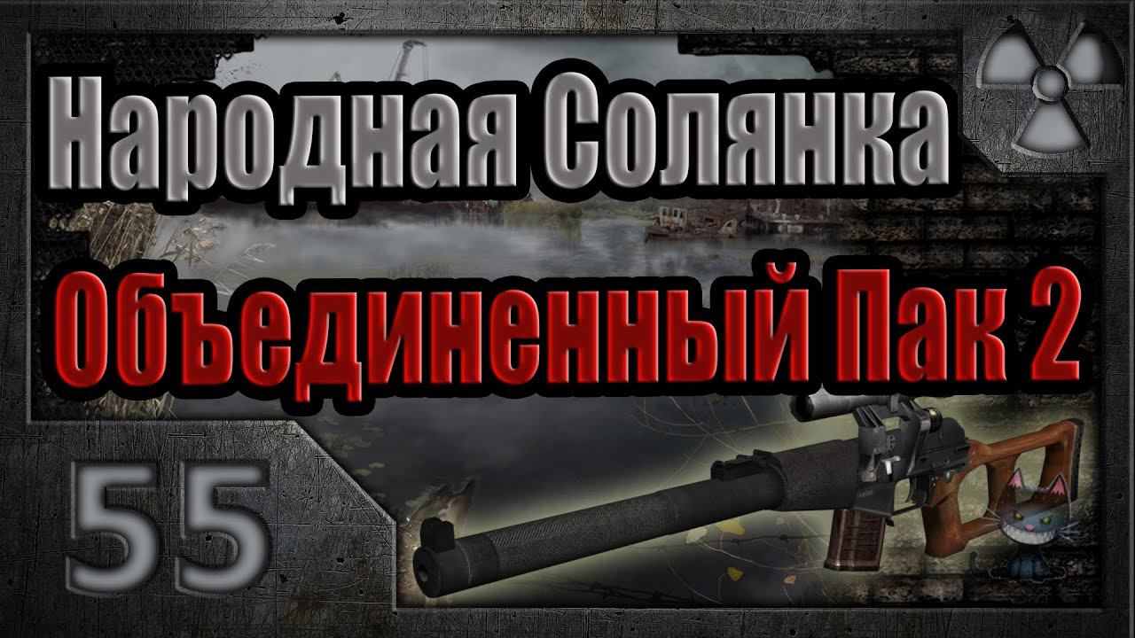 Народная Солянка + Объединенный Пак 2 / НС+ОП2 # 055. Калмык и особый контролер.