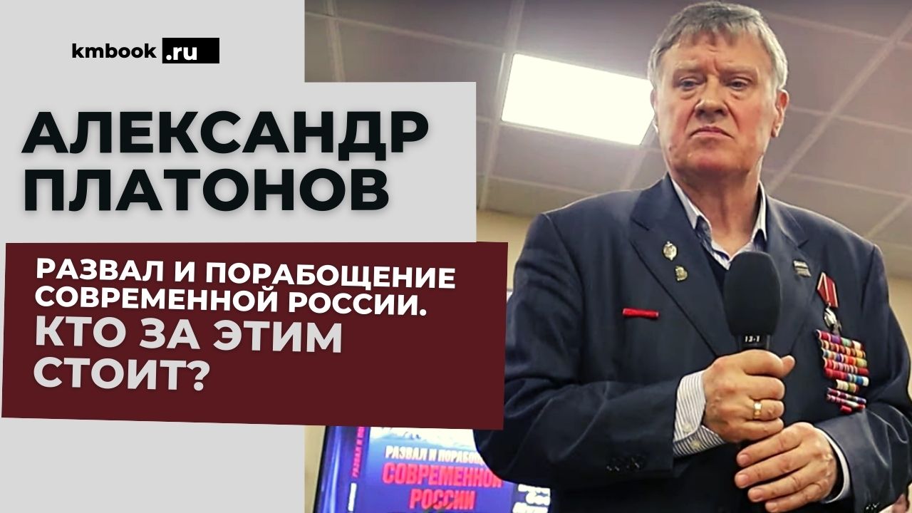 Ветеран КГБ, участник боевых действий, А.М. ПЛАТОНОВ о глобальных геополитических изменениях в мире